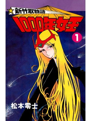 cover image of 新竹取物語 1000年女王(1)